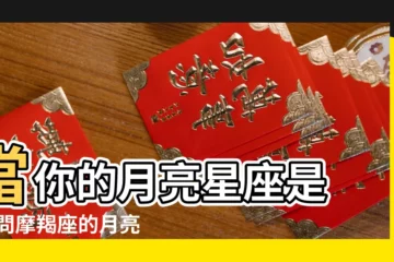 【什麼星座的月亮星座是摩羯座】當你的月亮星座是 |請問摩羯座的月亮星座是什麼 |摩羯座月亮星座是什麼 |