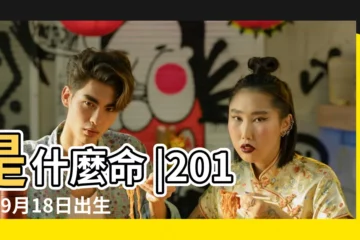【2015年9月18日出生是什麼命】是什麼命 |2015年9月18日出生的人命好嗎 |2015年9月18日出生時間看命運 |
