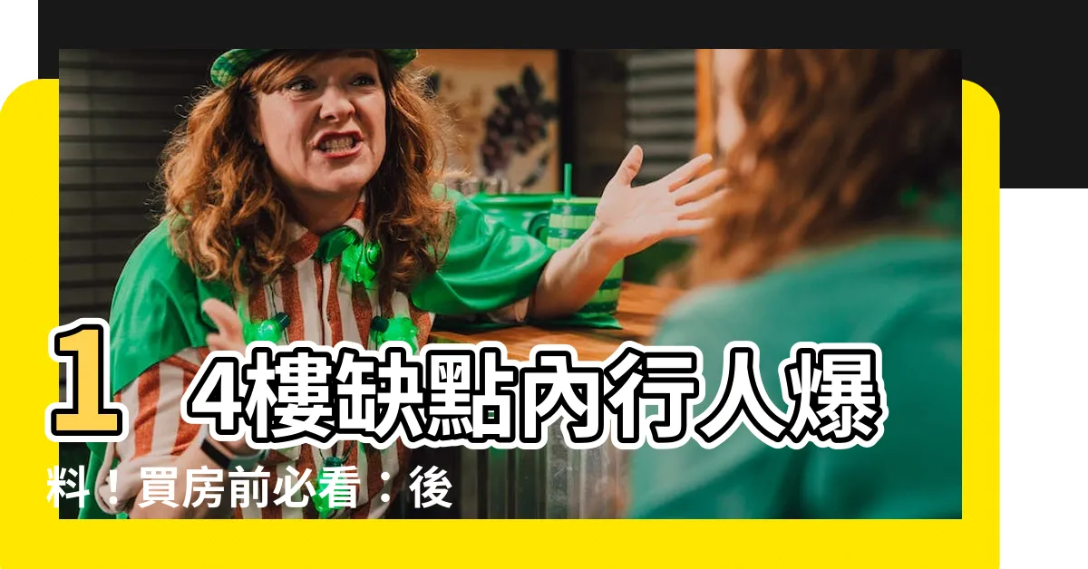 【14樓缺點】14樓缺點內行人爆料！買房前必看：後悔莫及的秘密大揭密