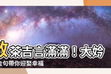 【敬茶吉利説話】敬茶吉言滿滿！大妗姐金句帶你迎娶幸福新娘