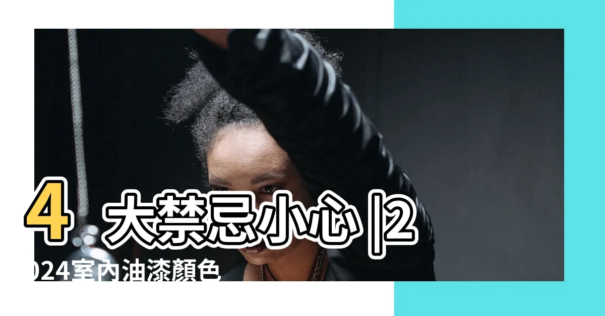 【牆壁顏色風水】4大禁忌小心 |2024室內油漆顏色推薦油漆配色及風水 |卧室裝修風水禁忌 |