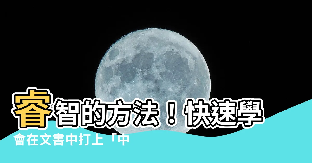 【中間點】睿智的方法！快速學會在文書中打上「中間點」的技巧！