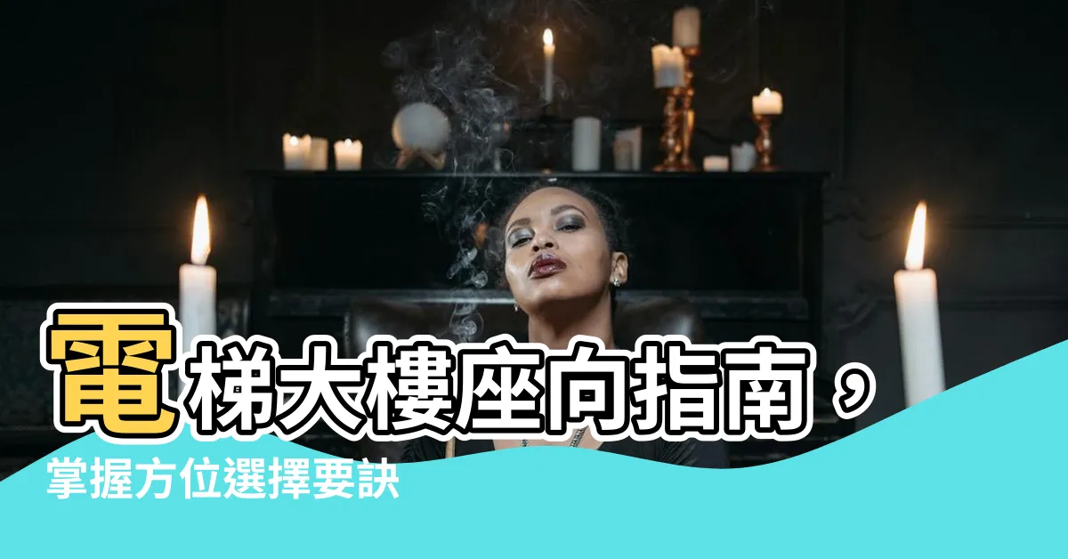 【電梯大樓怎麼看方位】電梯大樓座向指南，掌握方位選擇要訣