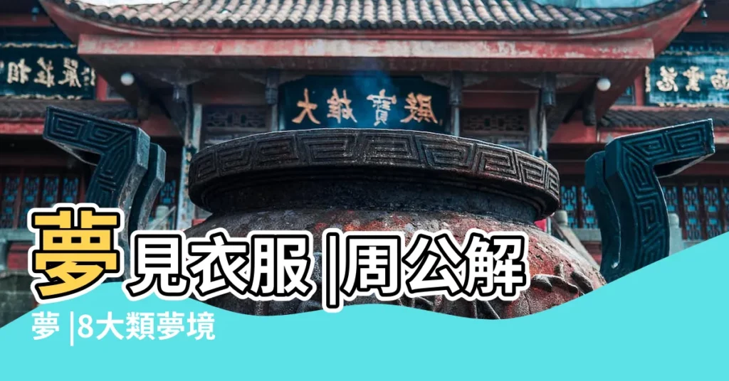 夢見衣服 |周公解夢 |8大類夢境 |【夢到買的衣服全部丟了怎麼辦】