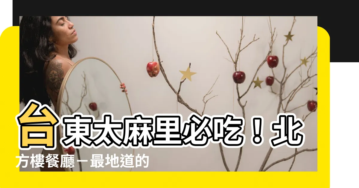 【北方樓】台東太麻里必吃！北方樓餐廳－最地道的牛羊肉麵專賣店！