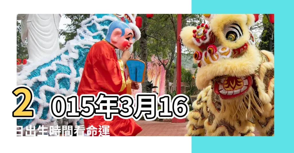 2015年3月16日出生時間看命運 |是什麼命 |2015年3月16日出生日期看命運 |【2015年3月16日出生】