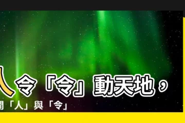 【令的部首】人令「令」動天地，揭開「人」與「令」的奧秘