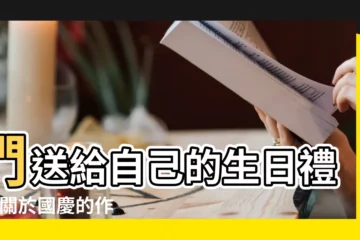【長輩們眼中的國慶】們送給自己的生日禮物 |關於國慶的作文600字 |400字 |