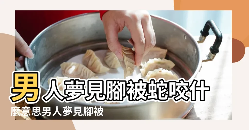 男人夢見腳被蛇咬什麼意思男人夢見腳被蛇咬好不好 |夢到蛇咬人 |夢見被蛇咬了腳 |【做夢山上腳被蛇咬了】