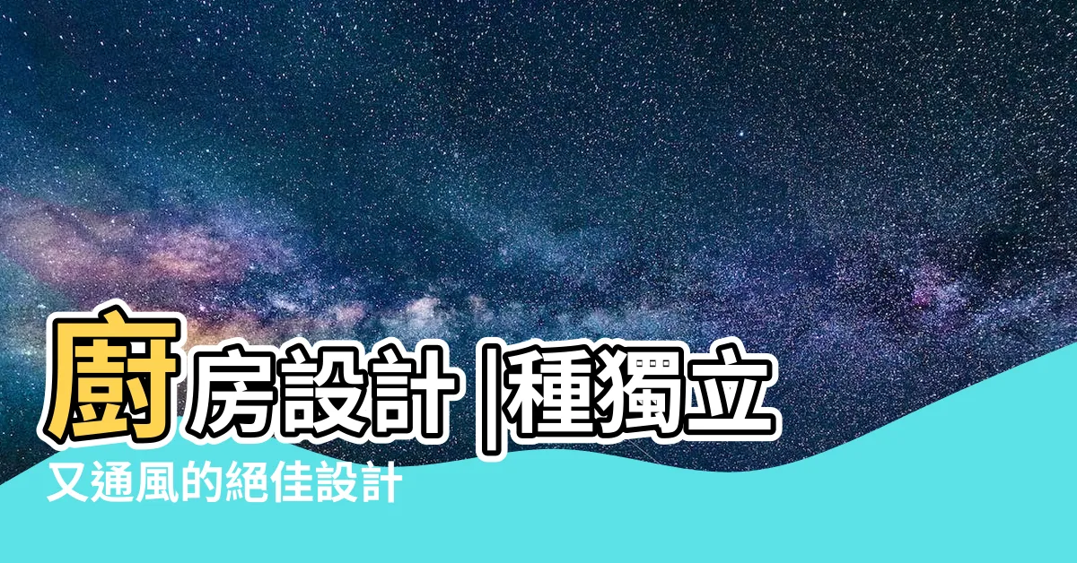 【半開放式】廚房設計 |種獨立又通風的絕佳設計 |突破框架的半開放式卧室 |