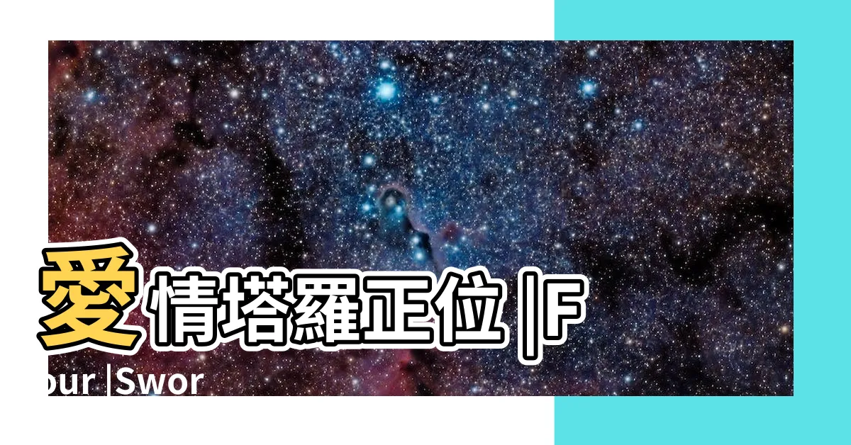 【劍四正】愛情塔羅正位 |Four |Swords |