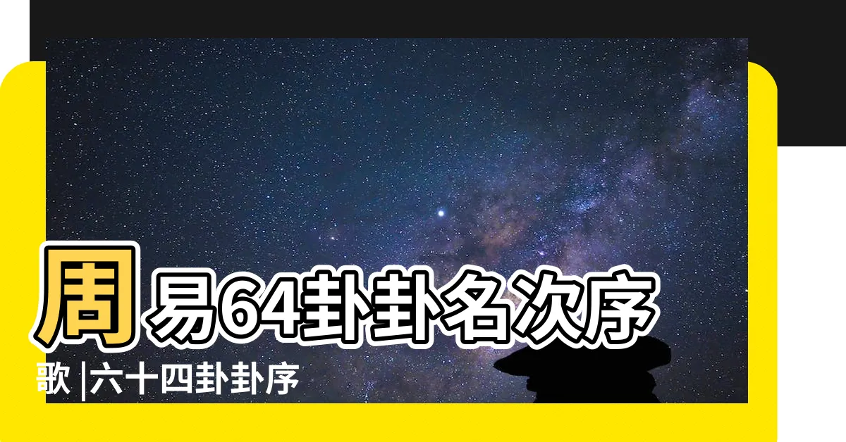 【卦名次序歌】周易64卦卦名次序歌 |六十四卦卦序歌 |六十四卦卦序歌 |