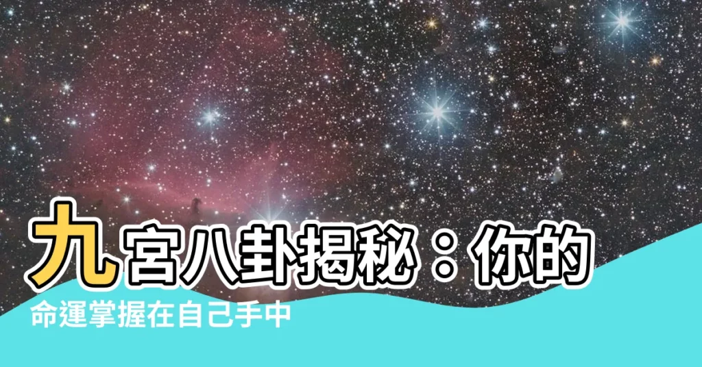 【九宮 八卦】九宮八卦揭秘：你的命運掌握在自己手中