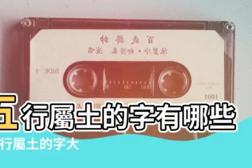 【五行中屬土的什麼名字大全】五行屬土的字有哪些 |五行屬土的字大全 |五行屬土的字 |