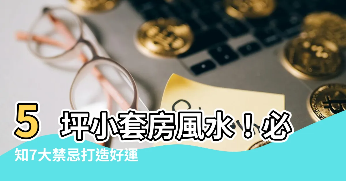 【5坪小套房風水】5坪小套房風水！必知7大禁忌打造好運居家