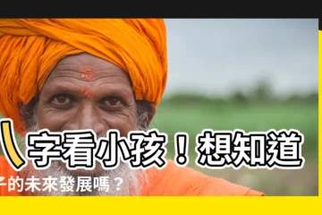 【八字 小孩】八字看小孩！想知道孩子的未來發展嗎？