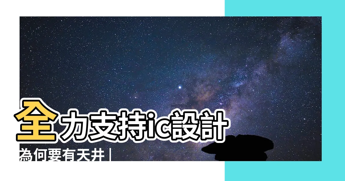 【大樓天井設計】全力支持ic設計 |為何要有天井 |科技產業 |