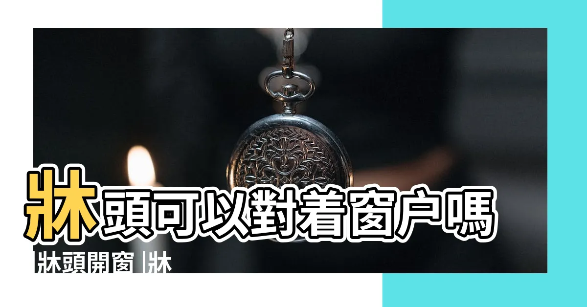 【頭對窗口睡覺】牀頭可以對着窗户嗎 |牀頭開窗 |牀頭靠窗 |