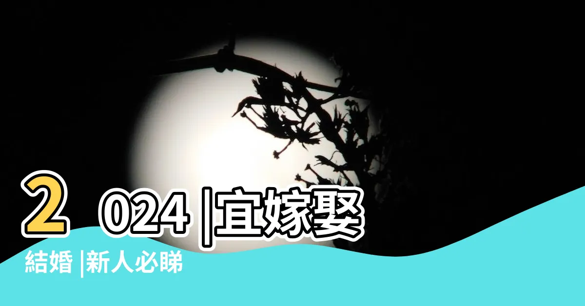 【嫁娶擇日】2024 |宜嫁娶結婚 |新人必睇 |