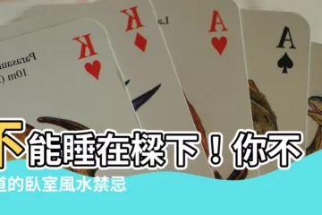 【不能睡在樑下】不能睡在樑下！你不知道的卧室風水禁忌