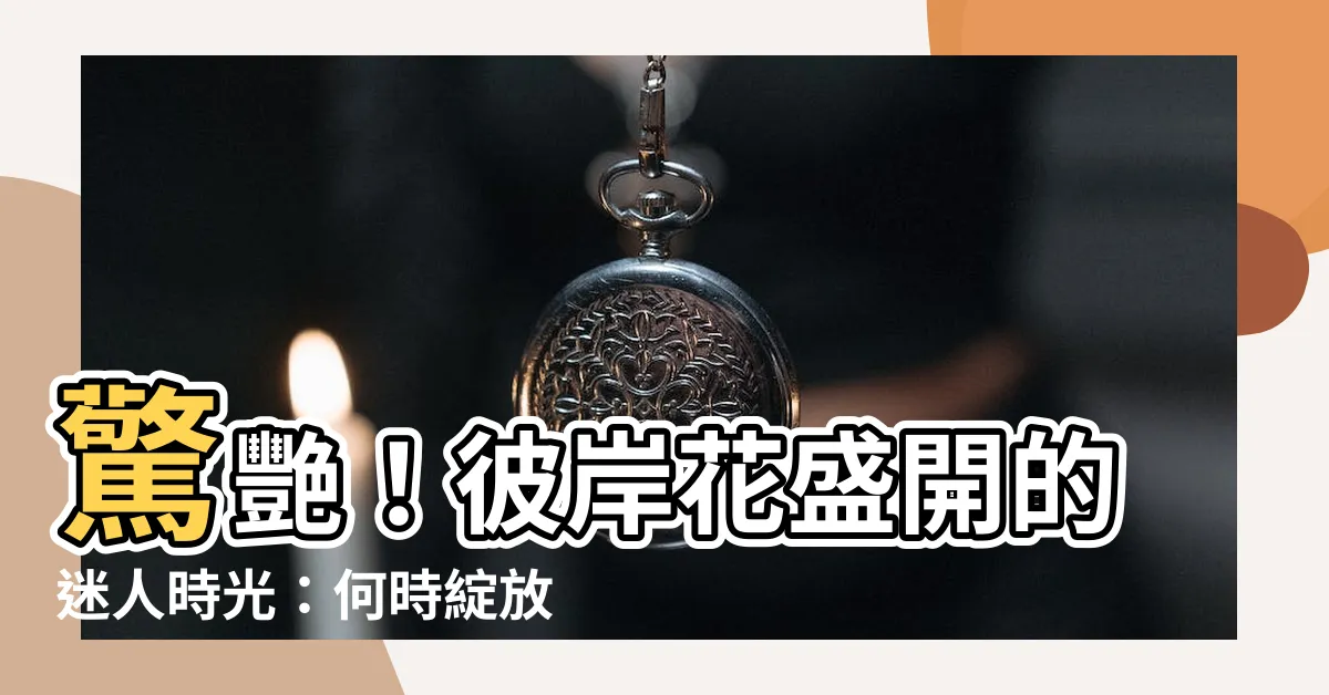 【彼岸花開花】驚艷！彼岸花盛開的迷人時光：何時綻放的浪漫傳説與繁殖秘訣