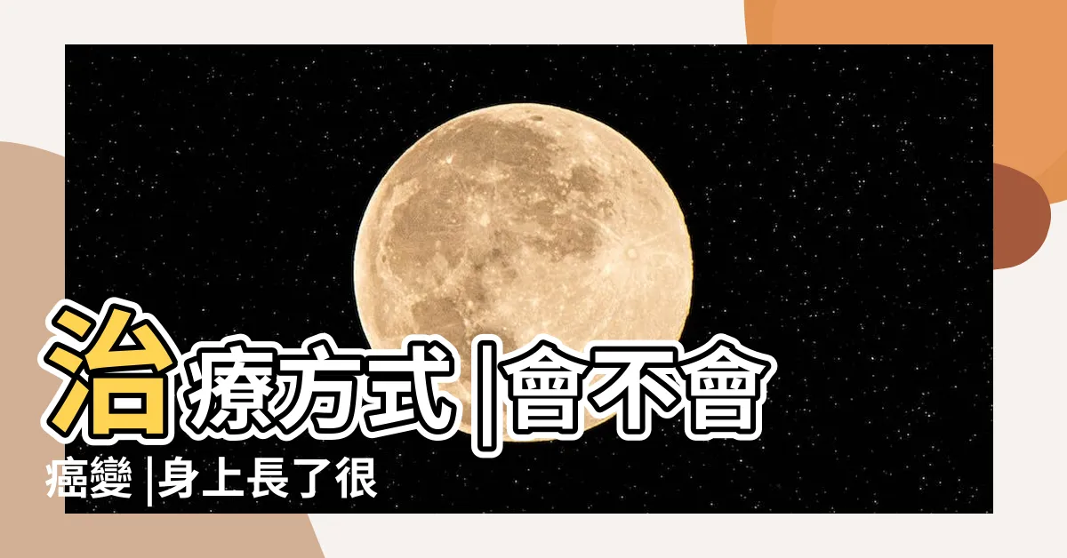 【多痣的原因】治療方式 |會不會癌變 |身上長了很多痣 |
