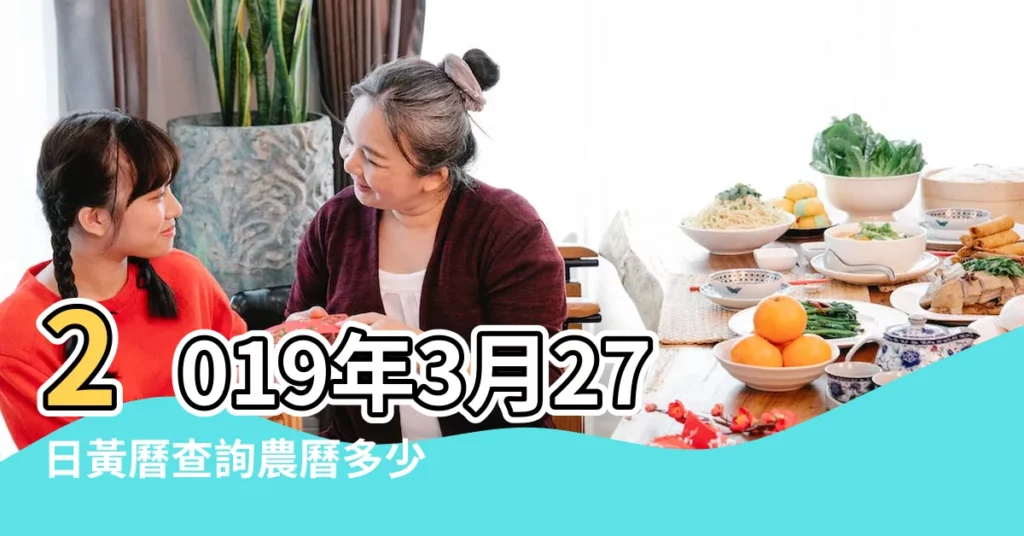 2019年3月27日黃曆查詢農曆多少是什麼日子結婚吉時 |2019年3月27日黃曆查詢 |黃道吉日查詢2019年3月27日黃曆 |【黃曆2019年3月27日日子怎麼樣】