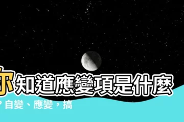 【應變項是什麼】你知道應變項是什麼嗎？自變、應變，搞清楚再研究！