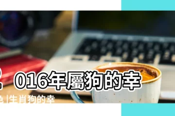【屬狗2016幸運色】2016年屬狗的幸運色 |生肖狗的幸運顏色 |屬狗人一生最吉利的顏色 |