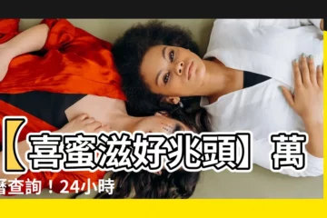 【喜蜜滋】【喜蜜滋好兆頭】萬年曆查詢！24小時免費預卜明年的吉運