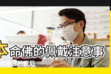 【本命佛如何保管】本命佛的佩戴注意事項 |本命佛的佩戴注意事項 |佛牌不能隨便戴 |
