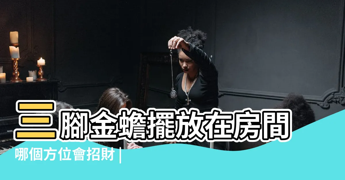 【金蟾蜍放房間】三腳金蟾擺放在房間哪個方位會招財 |金蟾的作用金蟾可以放卧室嗎 |我想請問一下金蟾蜍放卧室有什麼講究嗎 |