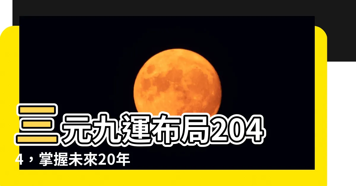 【三元九運 2044】三元九運佈局2044，掌握未來20年房地產致富捷徑