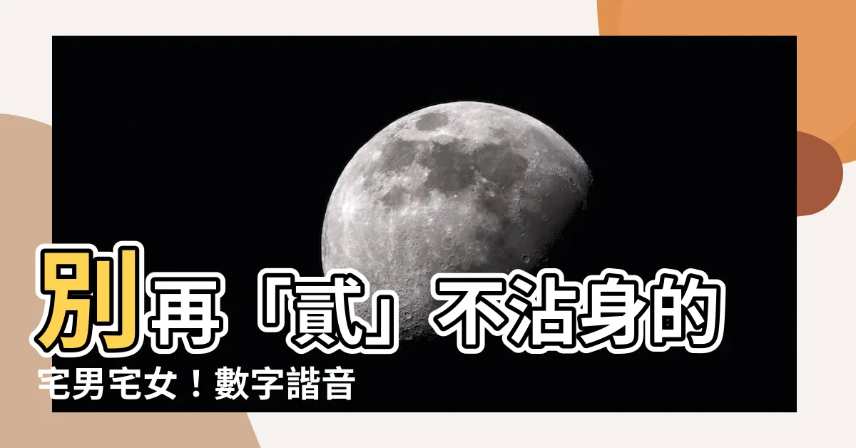 【二的諧音】別再「貳」不沾身的宅男宅女！數字諧音大全助你找到「緣」份