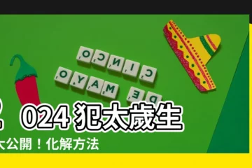 【運程】2024 犯太歲生肖大公開！化解方法一次掌握，助你轉運好運臨
