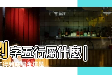 【劉姓屬五行的什麼名字大全】劉字五行屬什麼 |字五行到底屬金還是屬火 |劉字五行屬什麼 |
