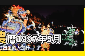 【1997年陰曆5月28是什麼星座的】農曆1997年5月28日出生的人是什麼星座 |1997年5月28日農曆多少號 |1997年農曆5月28日出生的女孩是什麼星座 |