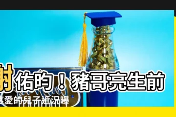 【謝佑昀豬哥亮】謝佑昀！豬哥亮生前最疼愛的兒子近況曝光！