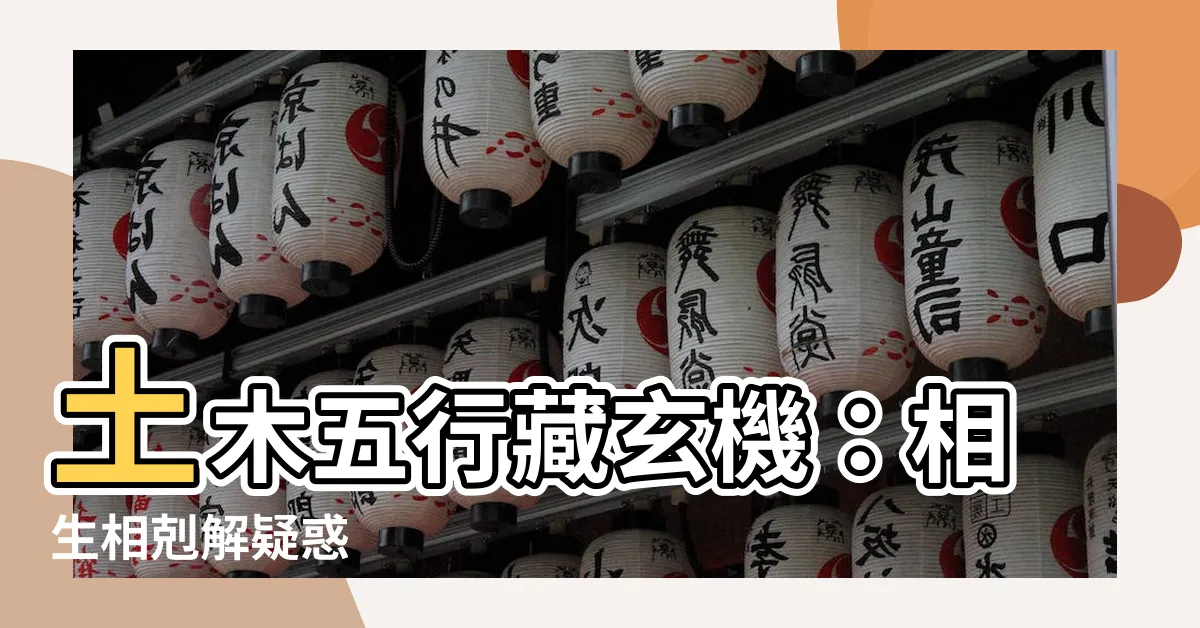 【土木五行】土木五行藏玄機：相生相剋解疑惑