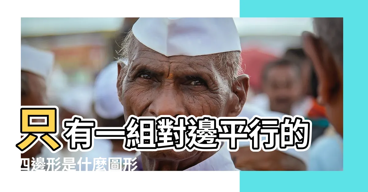 【只有一個直角的四邊形】只有一組對邊平行的四邊形是什麼圖形 |有兩個角是直角的四邊形什麼是長方形 |