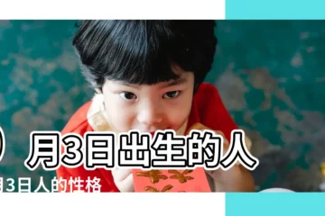 【9月3出生】9月3日出生的人 |9月3日人的性格 |9月3日生日算命9月3日出生人命運 |