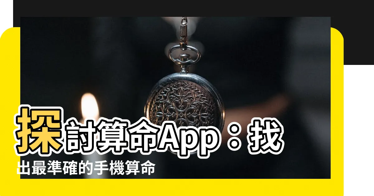 【算命app】探討算命App：找出最準確的手機算命App排行榜前十名