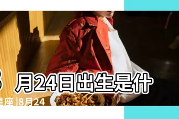 【8月24農曆是什麼星座】8月24日出生是什麼星座 |8月24日是什麼星座8月24日出生是什麼星座 |8月24號是什麼星座 |