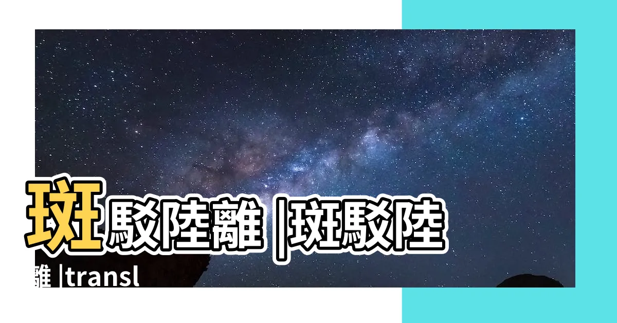 【斑駁陸離意思】斑駁陸離 |斑駁陸離 |translation |