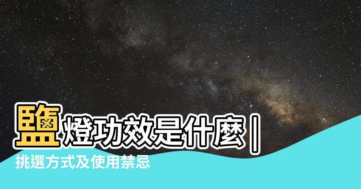 【鹽燈功效】鹽燈功效是什麼 |挑選方式及使用禁忌一次看 |什麼是鹽燈 |