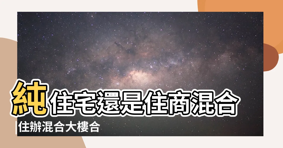 【住商混合區】純住宅還是住商混合 |住辦混合大樓合法嗎 |5分鐘看優 |