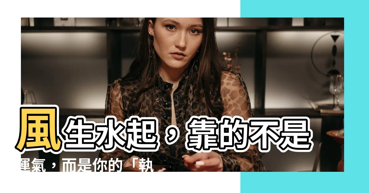 【風生水起靠自己】風生水起，靠的不是運氣，而是你的「執行力」