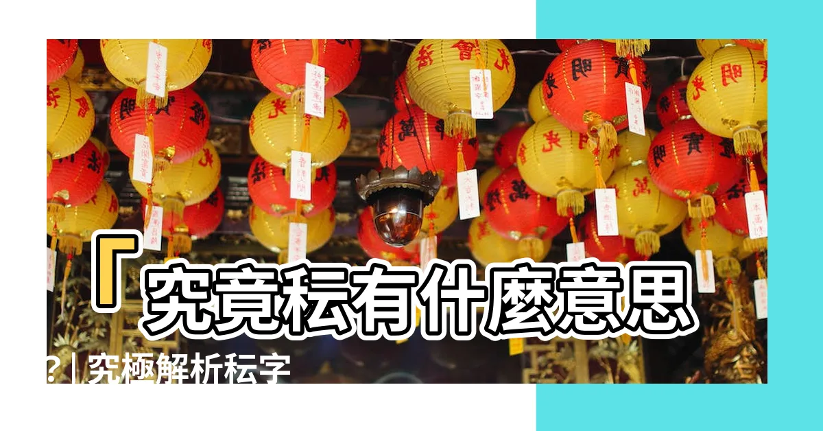 【秐意思】「究竟秐有什麼意思？| 究極解析秐字的基本含義」
