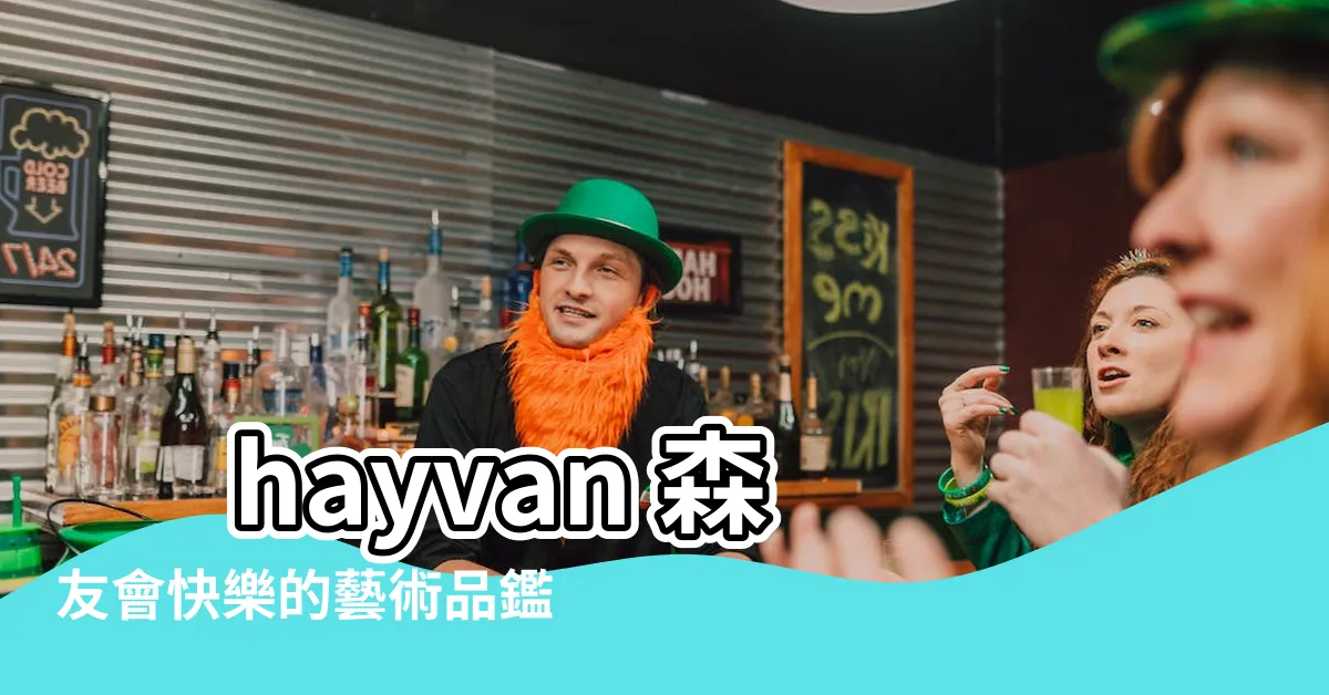 【很好的名畫】 hayvan 森友會快樂的藝術品鑑定法：輕鬆辨識名畫真偽