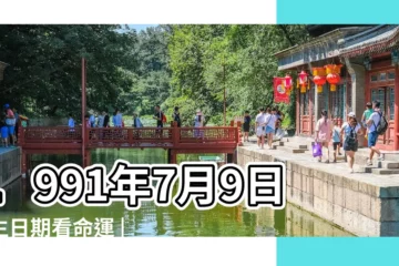 【1991年7月9日生命】1991年7月9日出生日期看命運 |1991年7月9日出生的人生辰八字測算 |超準愛情測試 |